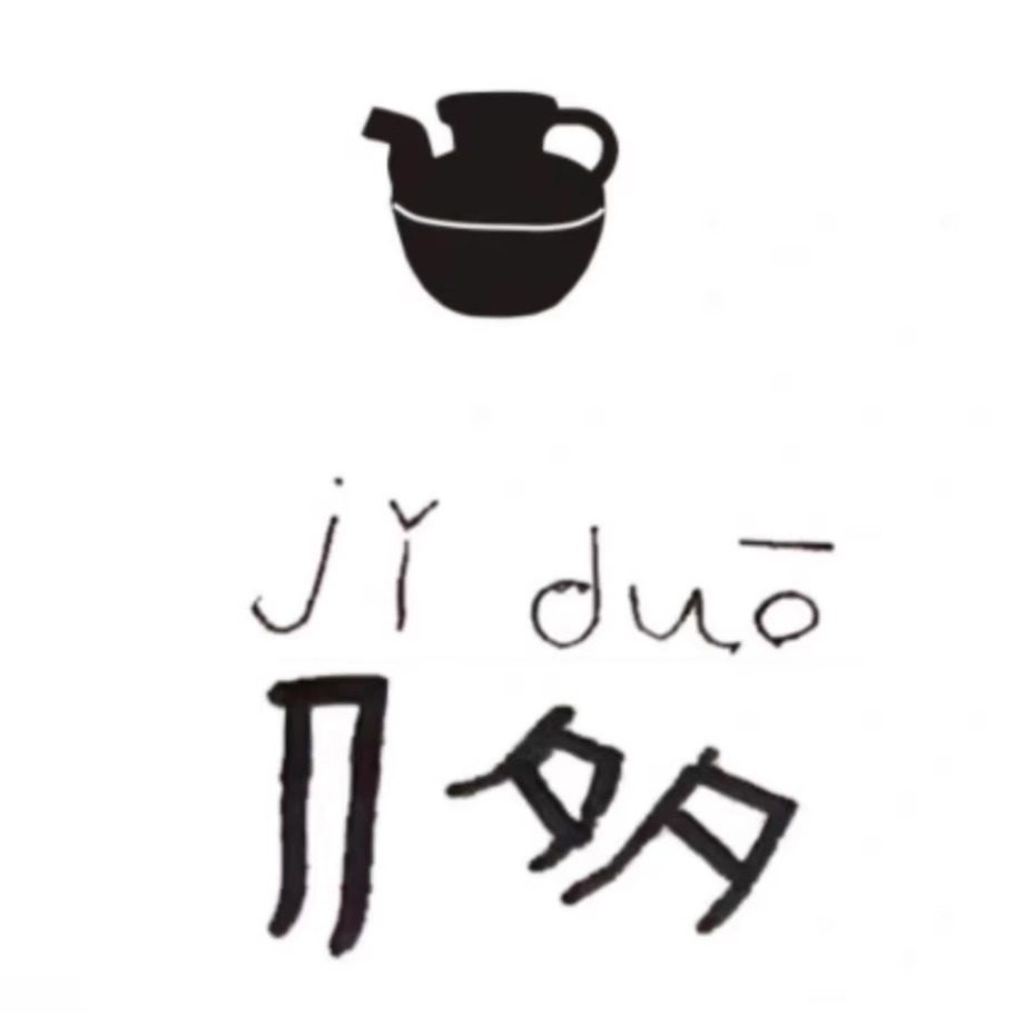 几多黑陶