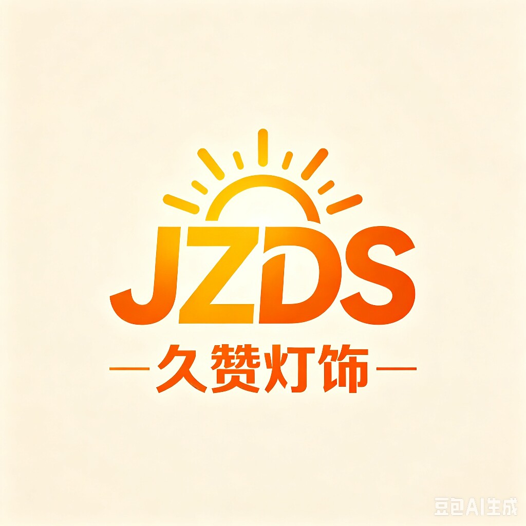 台州市久赞灯饰