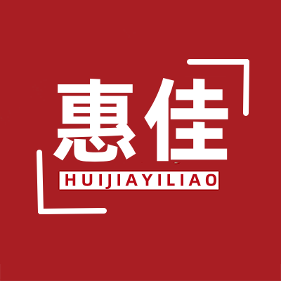 惠佳医疗器械