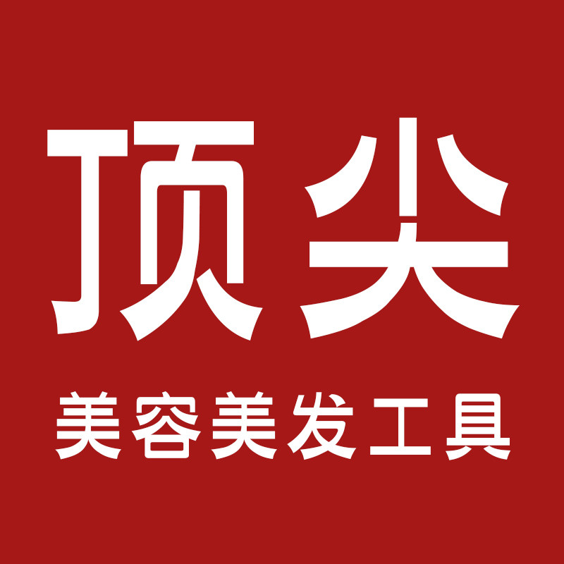 顶尖美容美发工具商行