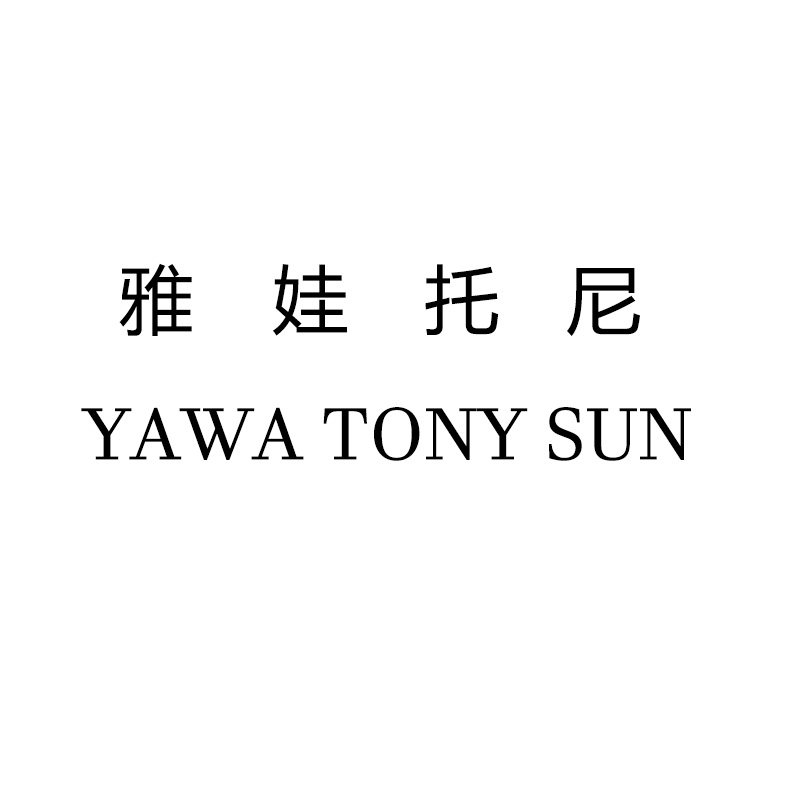 雅娃托尼YAWA TONY SUN