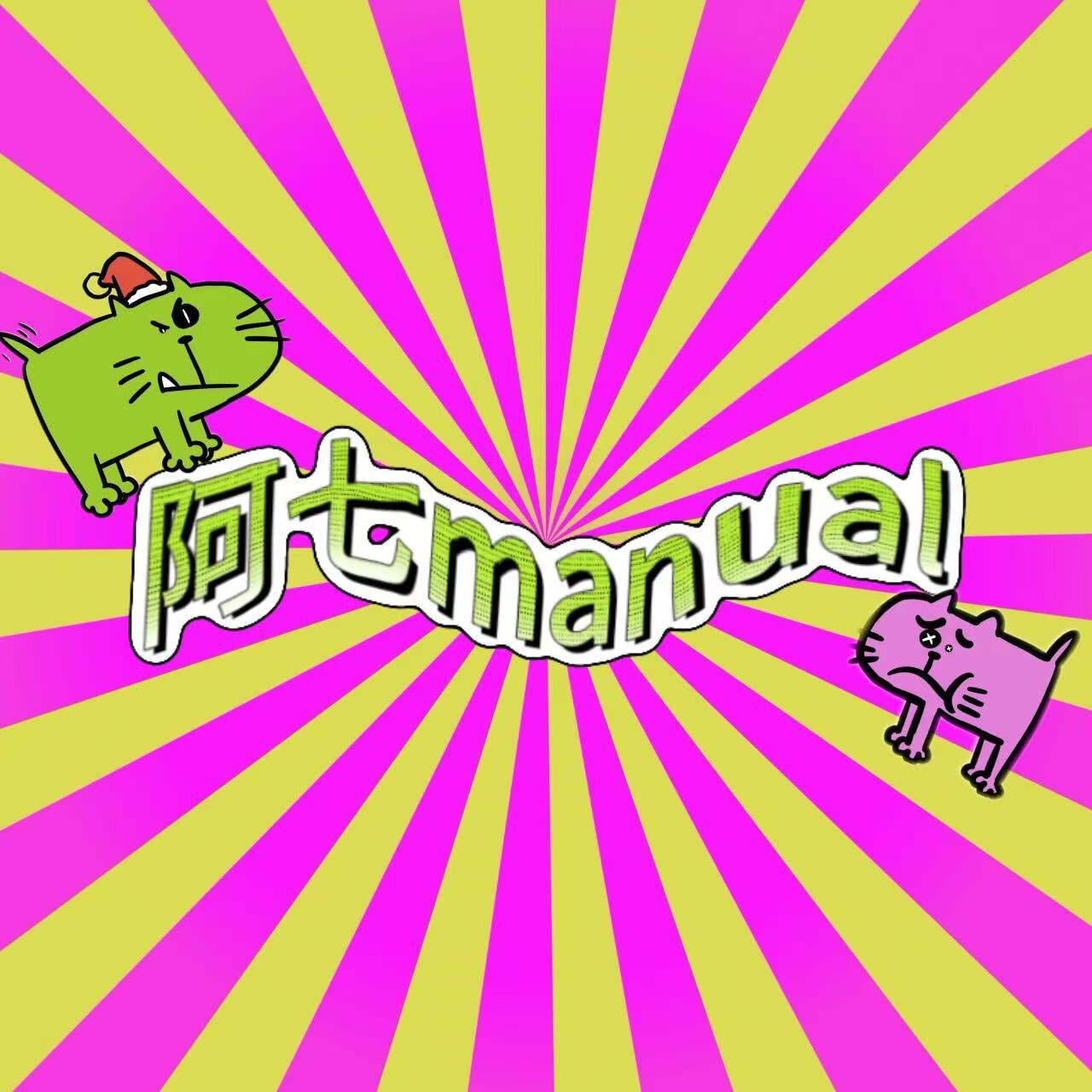 阿七manual