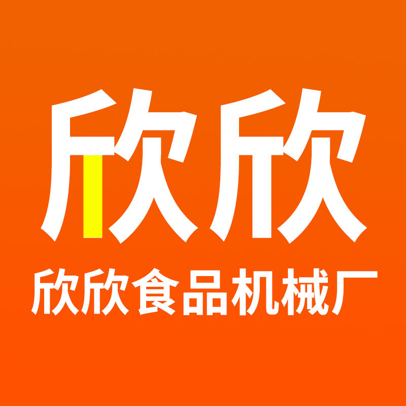 欣欣食品机械厂