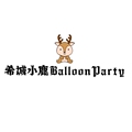 希诚小鹿BalloonParty