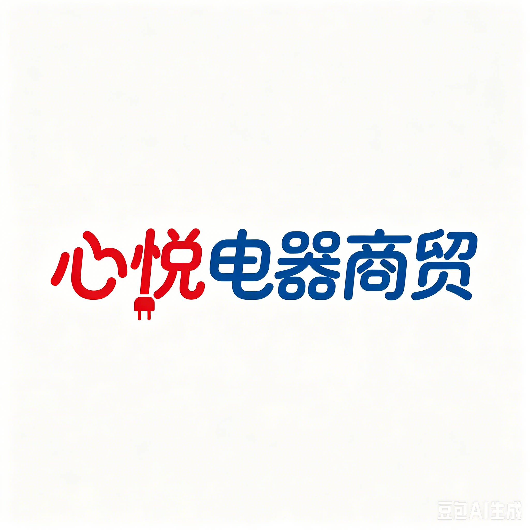 心悦电器商贸
