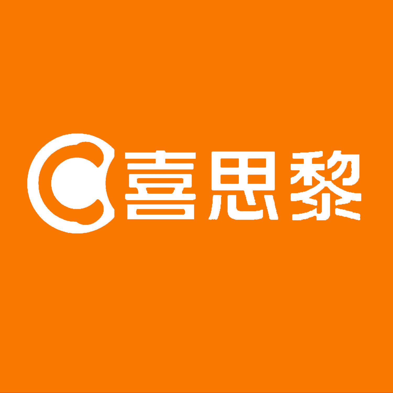 喜思黎旗舰店