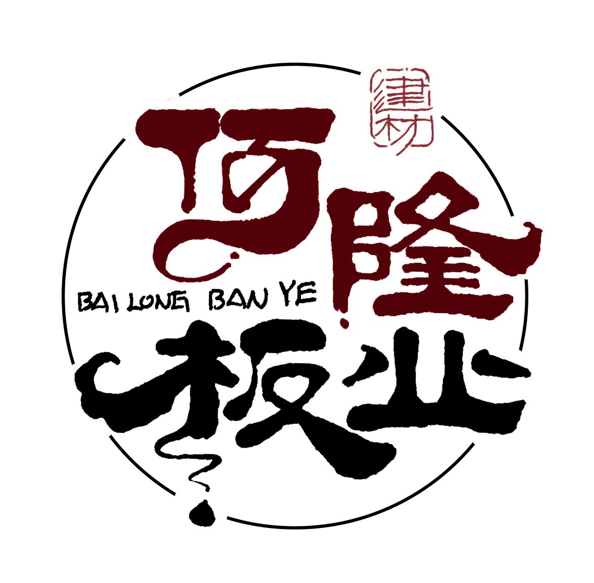 佰隆板业