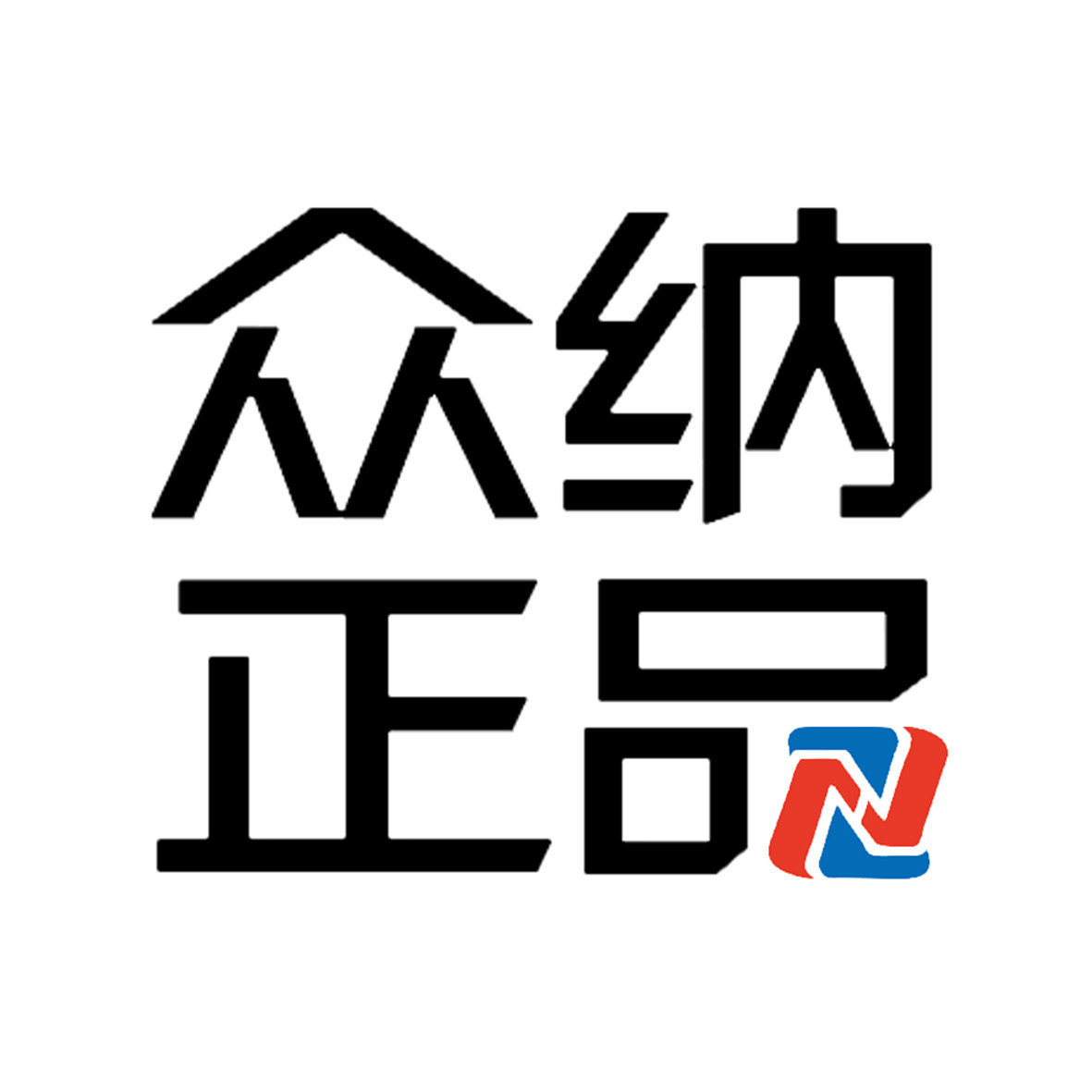 众纳正品