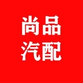 武汉尚品汽配