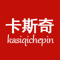 卡斯奇车品