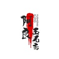 阿良玉石斋