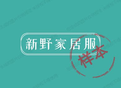 新野家居服 店铺LOGO