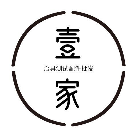 壹家治具测试配件批发 店铺LOGO