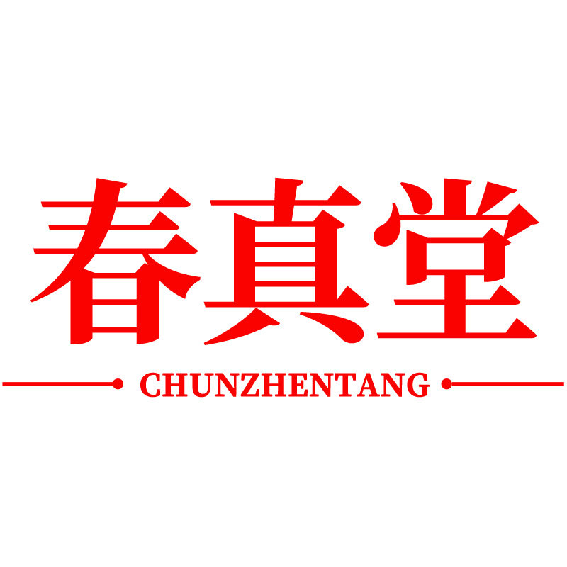 春真堂旗舰店