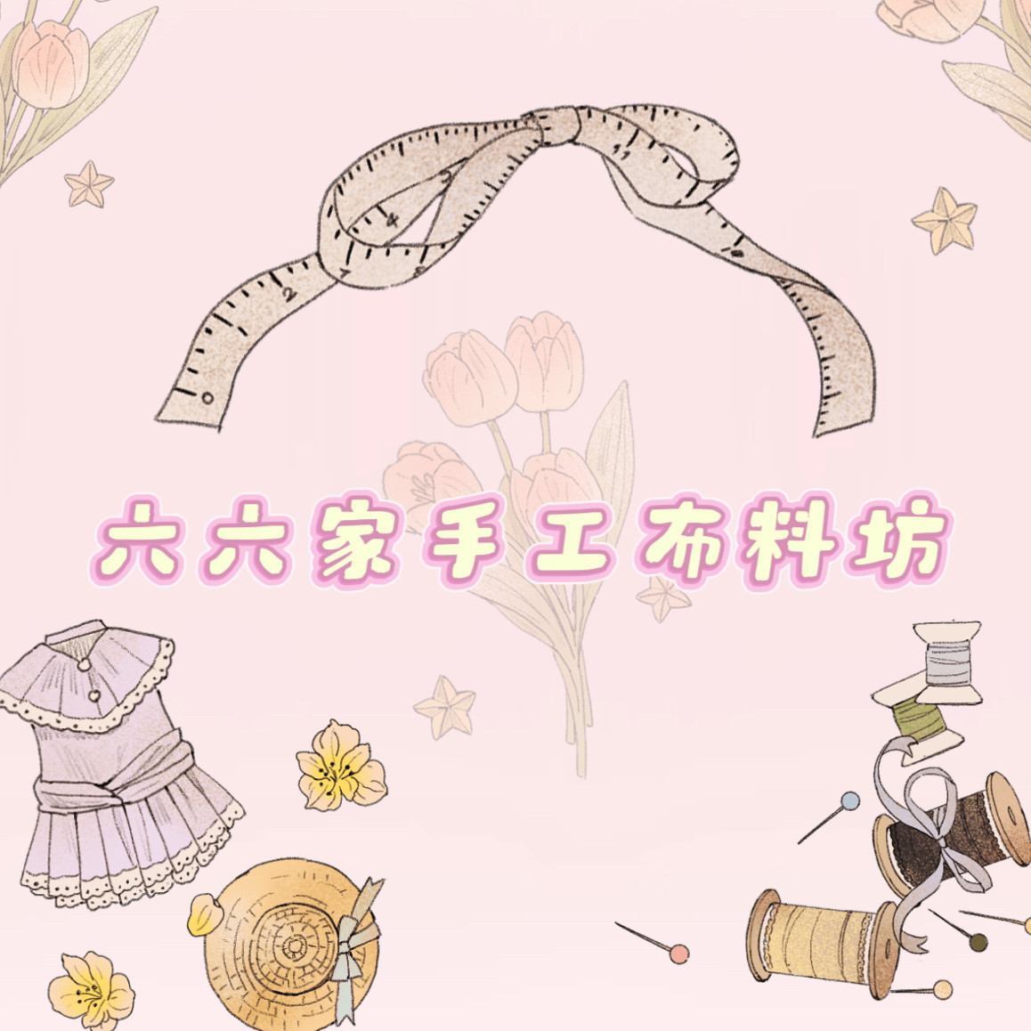 六六家手工布料坊