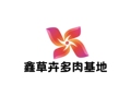 鑫草汇园艺