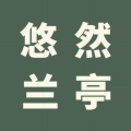 悠然兰亭