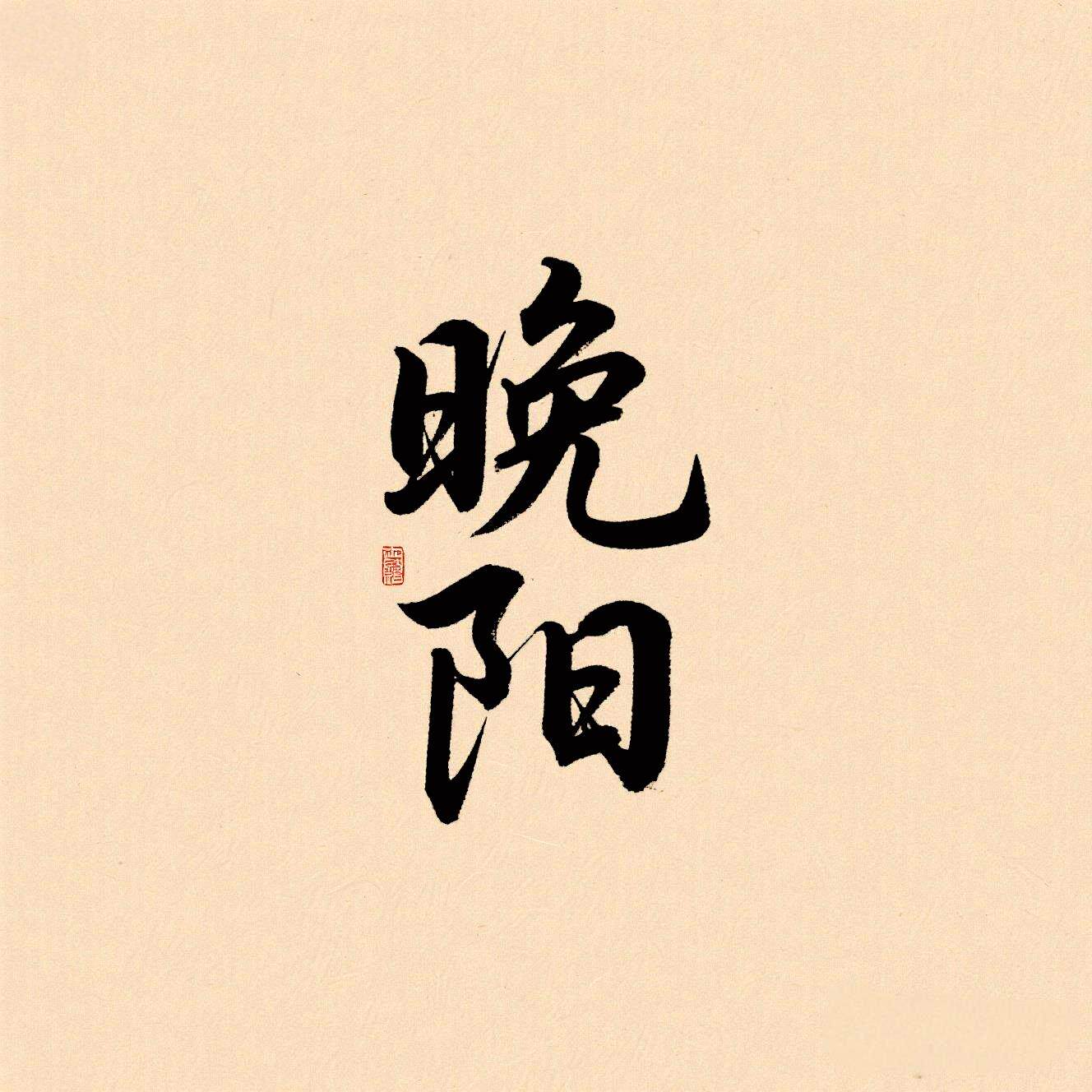 晚阳