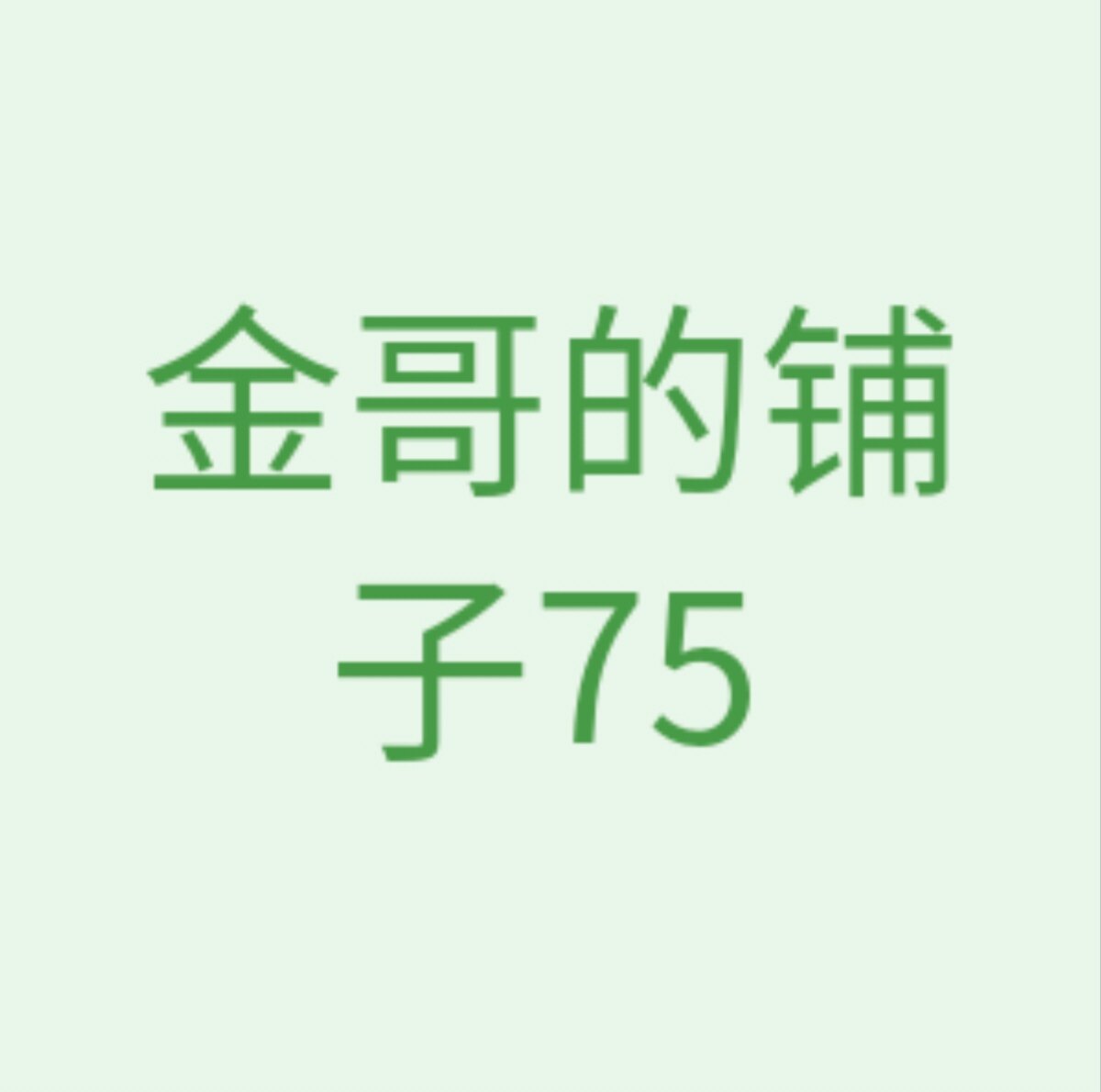 金哥的铺子