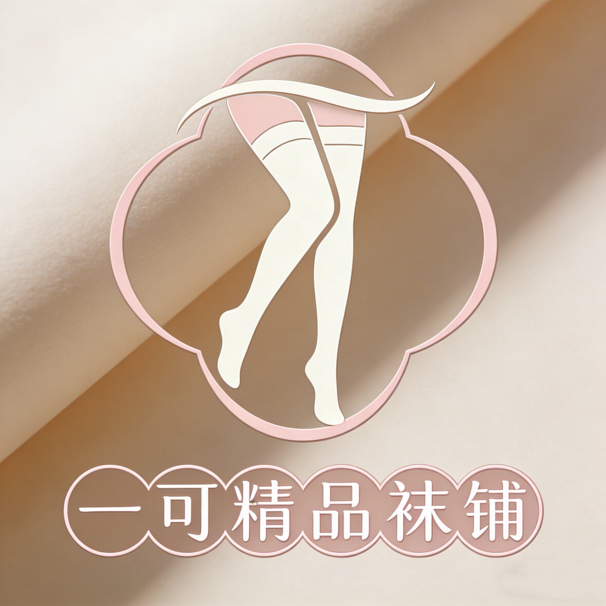 一可精品袜铺