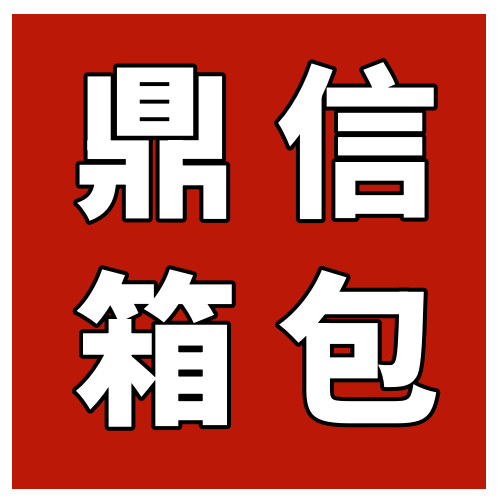 鼎信箱包 店铺LOGO