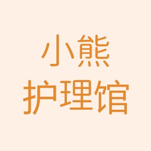 小熊护理馆