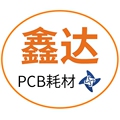 深圳市鑫达PCB耗材