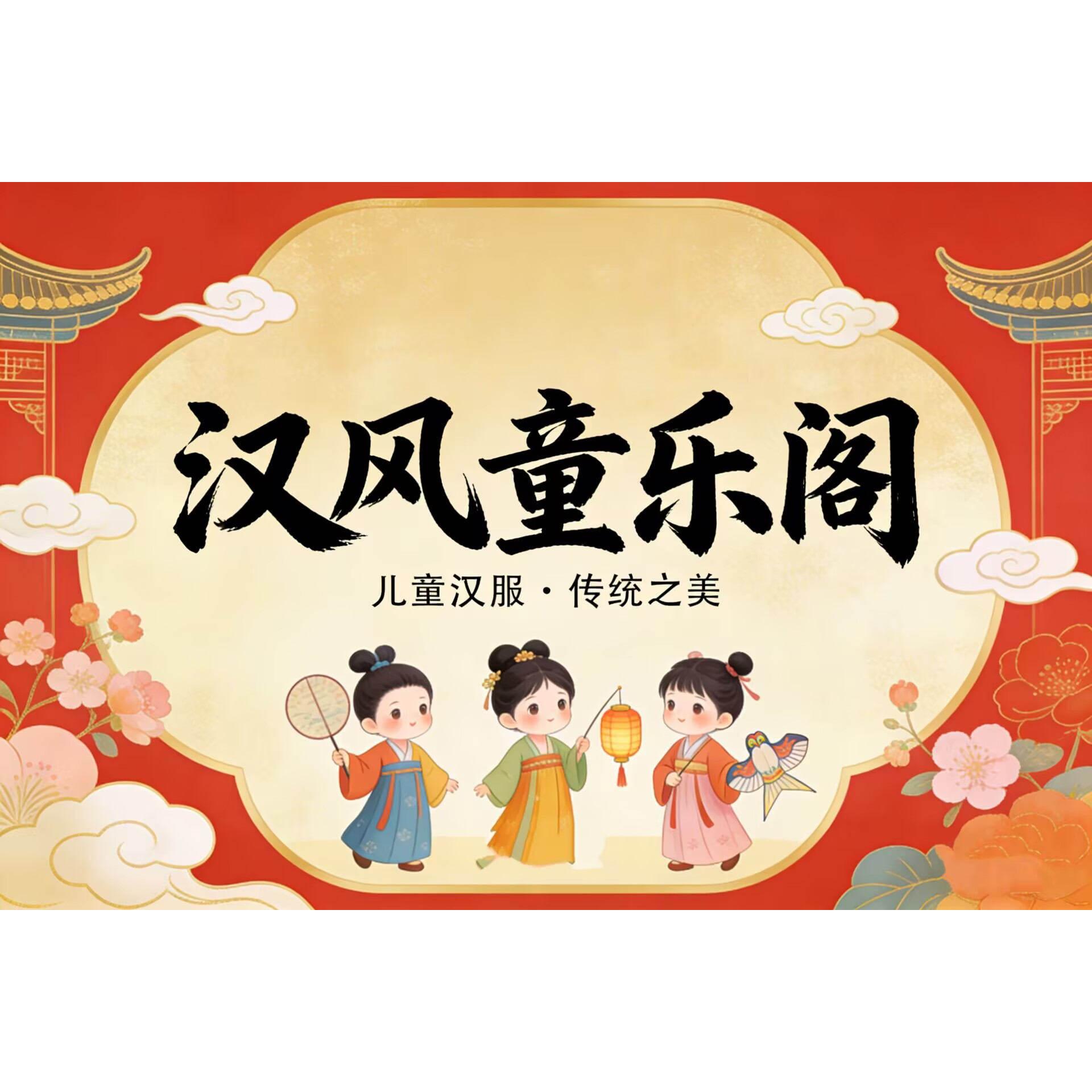 汉风童乐阁