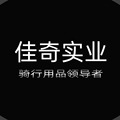 佳奇实业