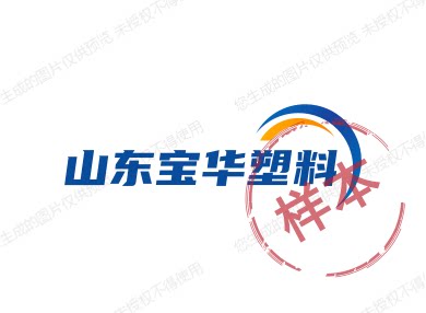 山东宝华塑料
