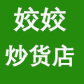 姣姣炒货店