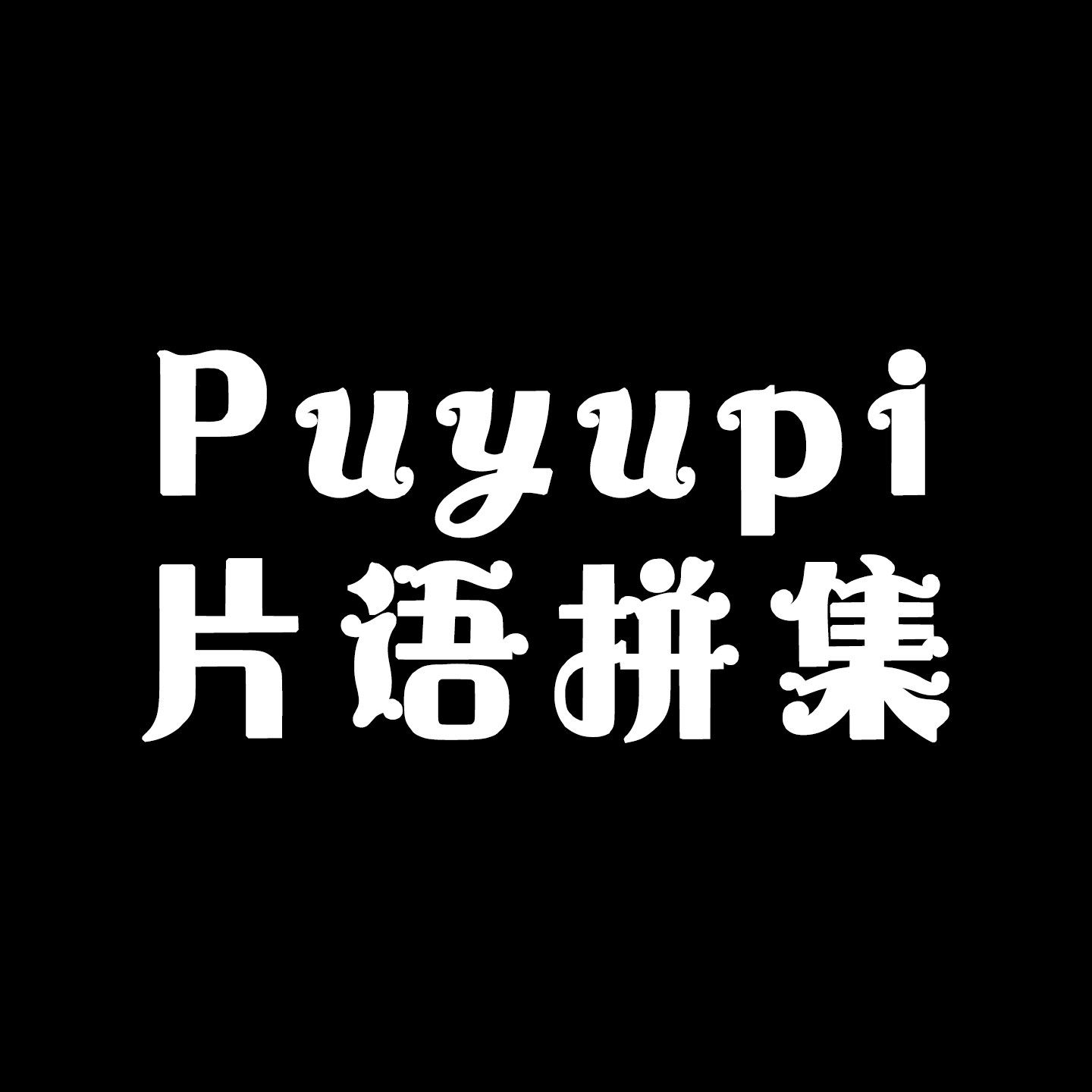 片语拼集