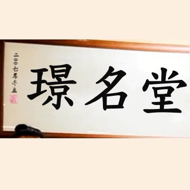 璟名堂起名改名馆