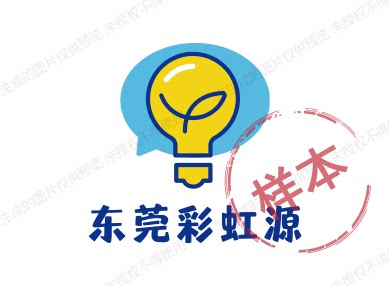东莞彩虹源
