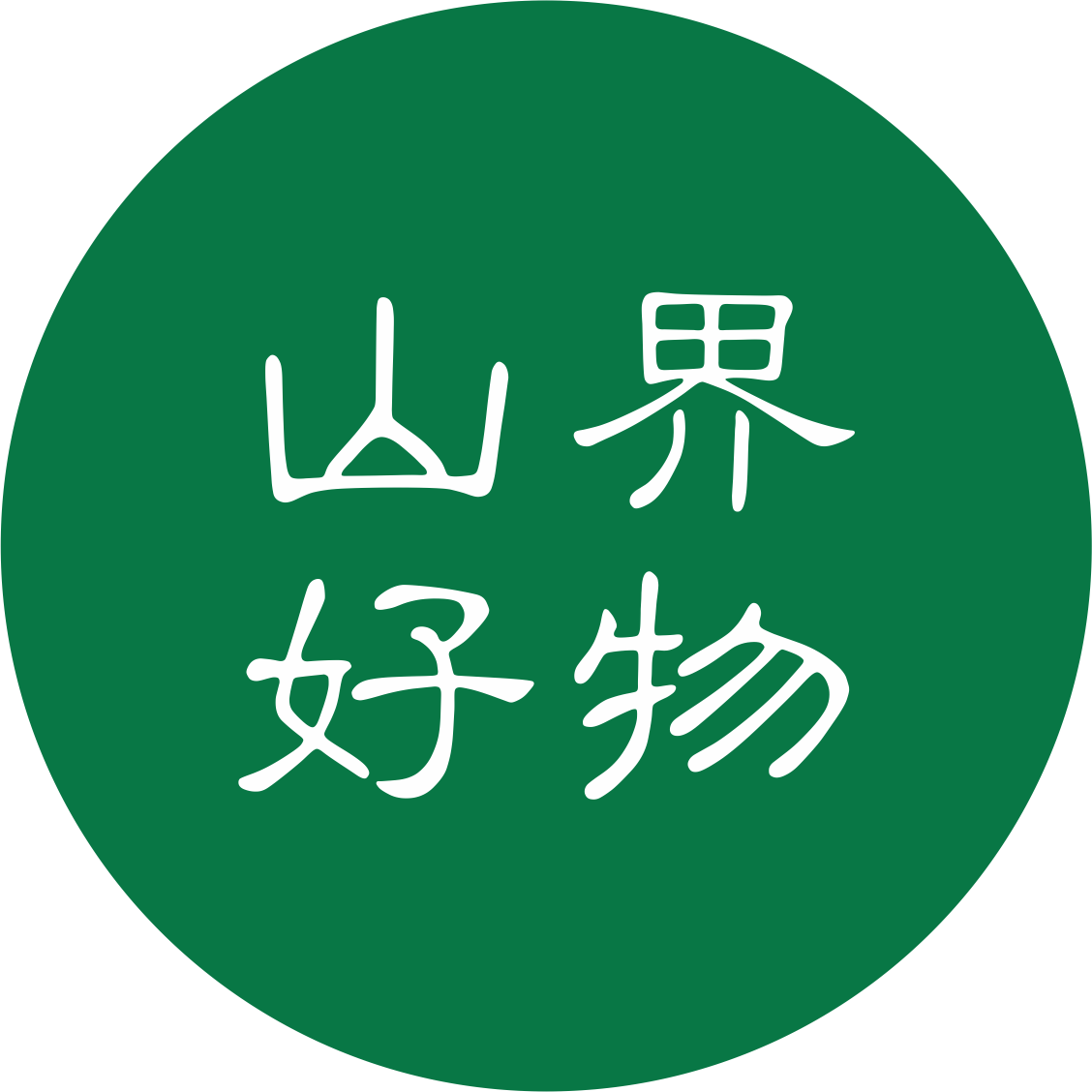 山界好物
