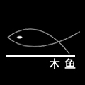 木鱼 原创檀木饰品
