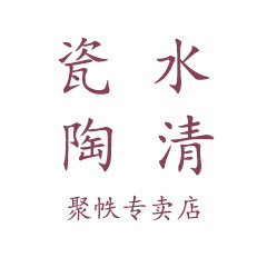 瓷水陶清聚帙专卖店