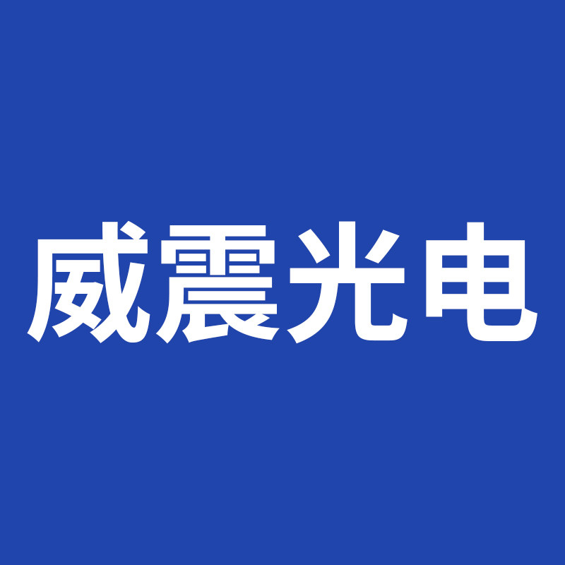 威震激光厂家