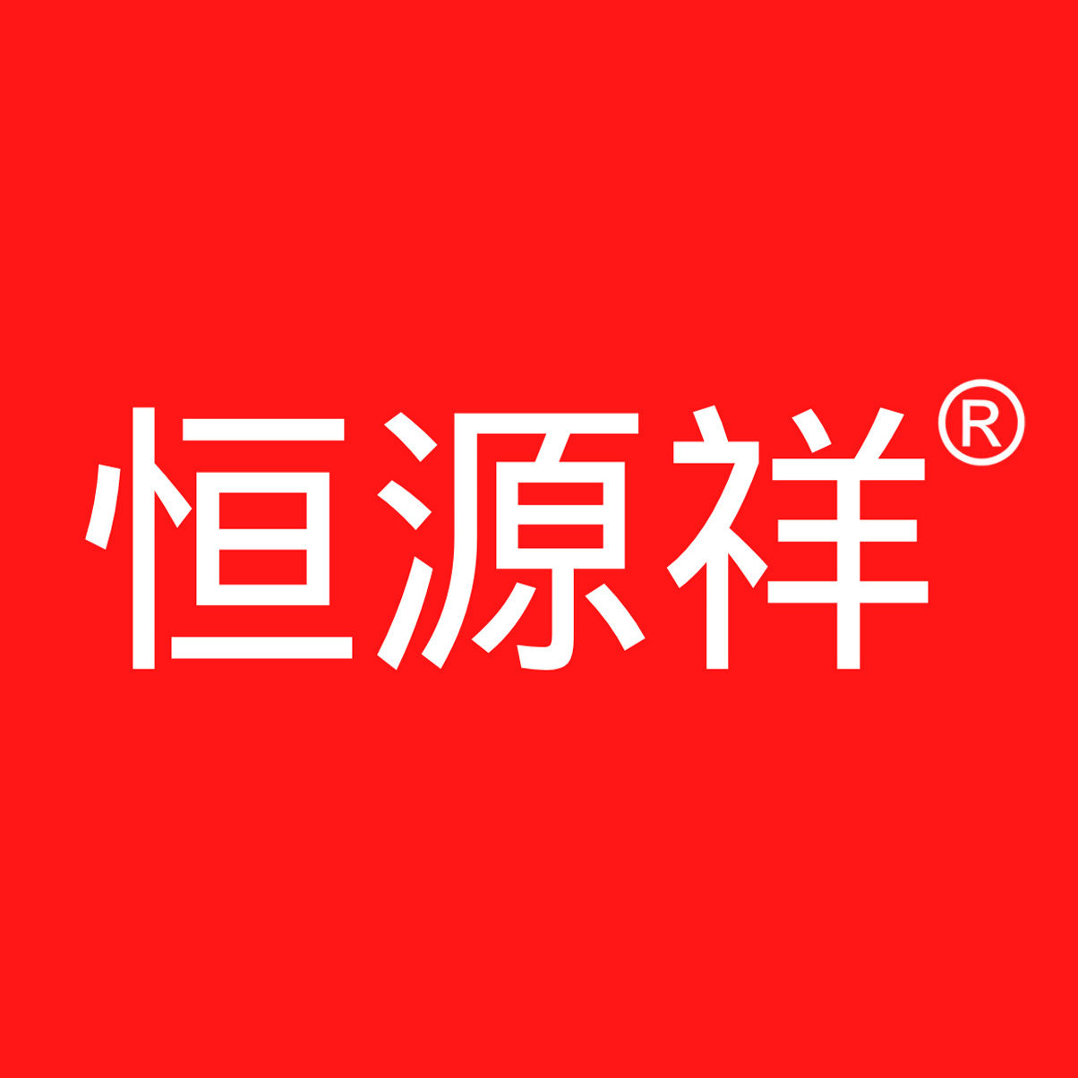 恒 源 祥品牌店