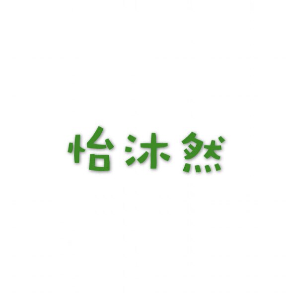 怡沐然实木泡澡桶
