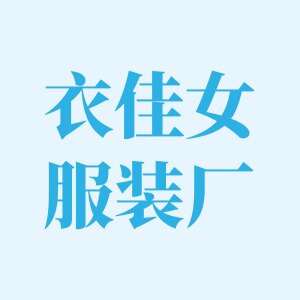 衣佳供应链
