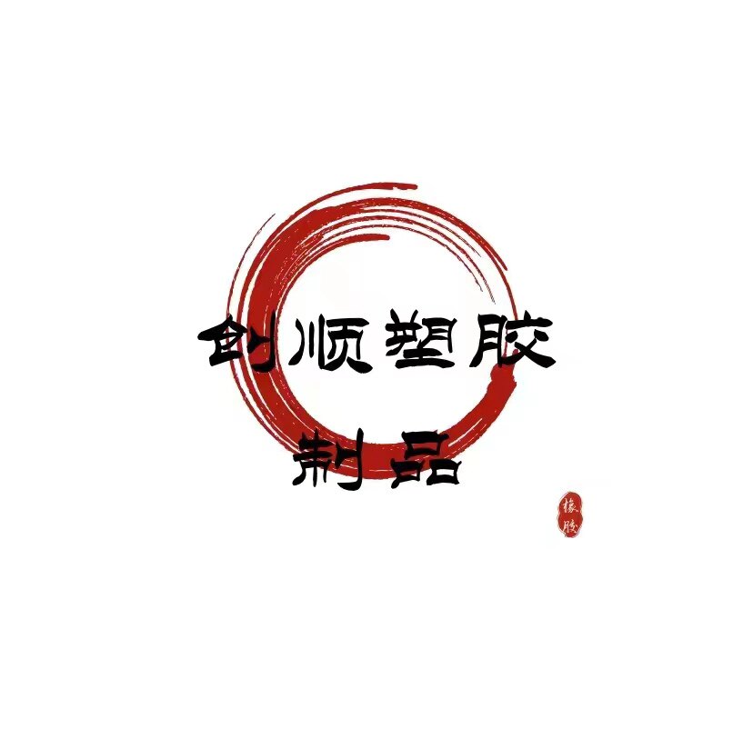 创顺塑胶加工制品