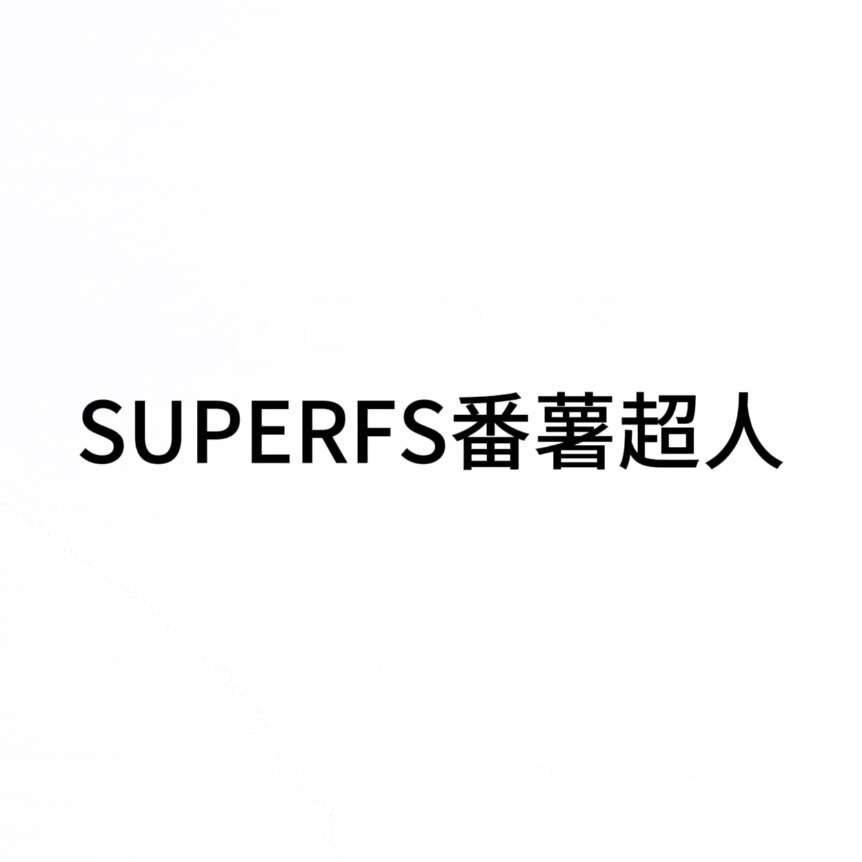 番薯超人