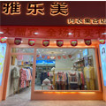 雅乐美实体店内衣