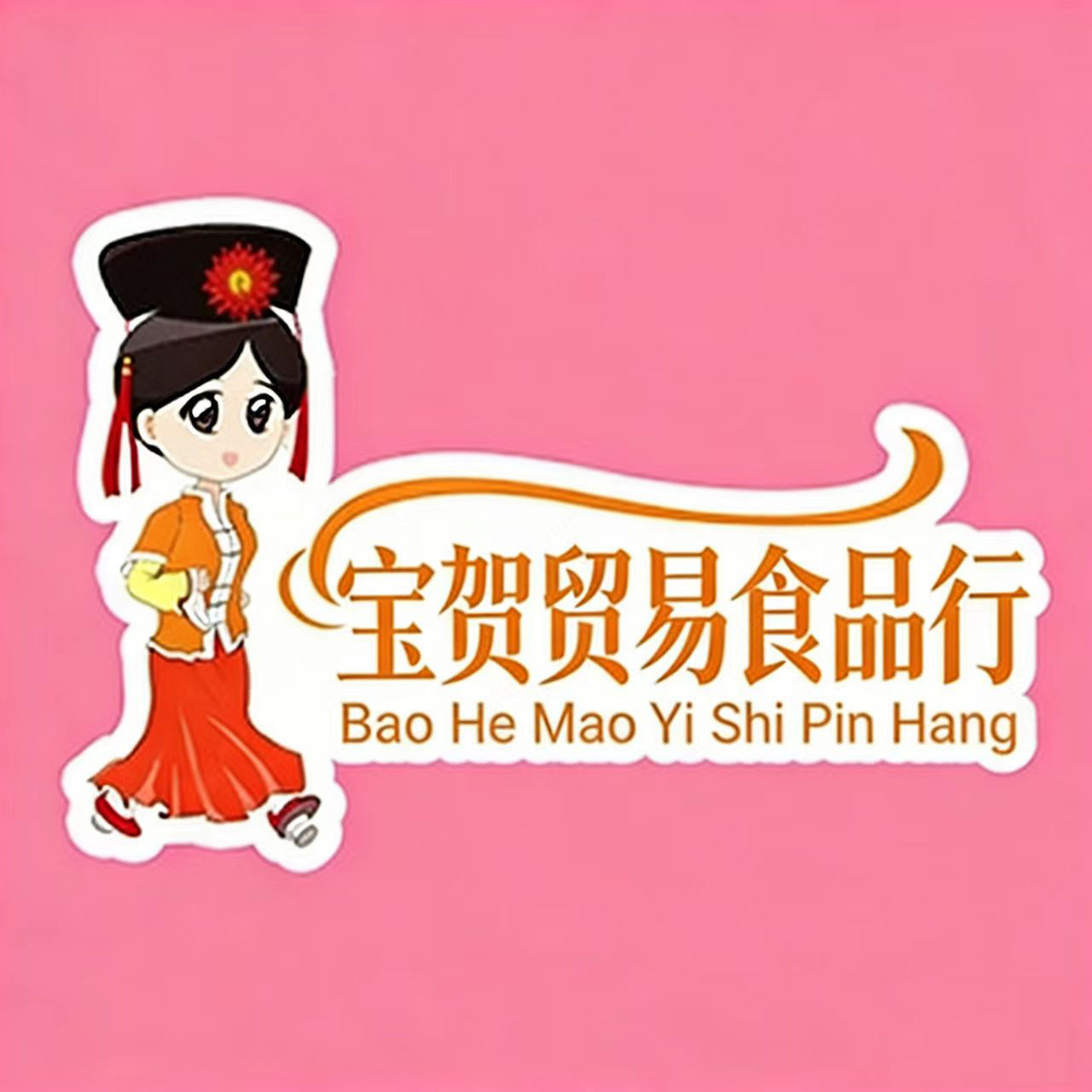 宝贺贸易食品行