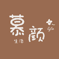慕顏生活馆