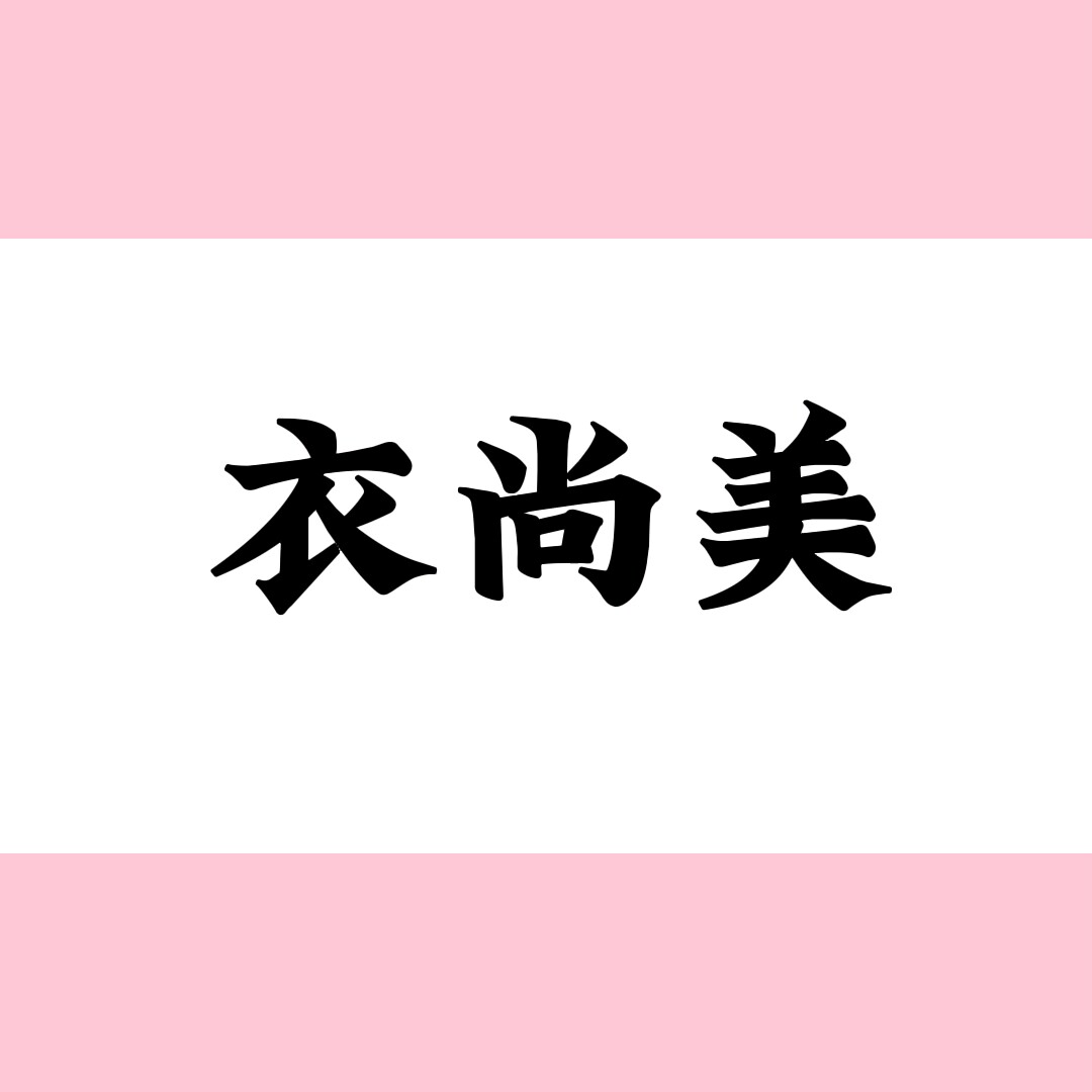 衣尚美女装店