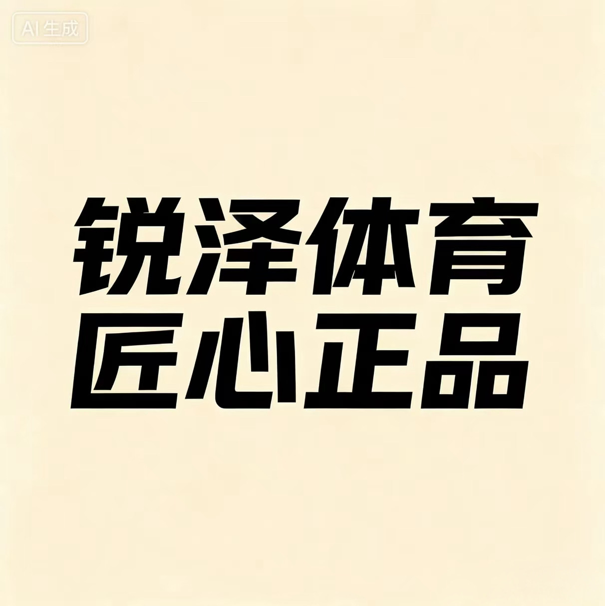 锐泽体育 匠心正品