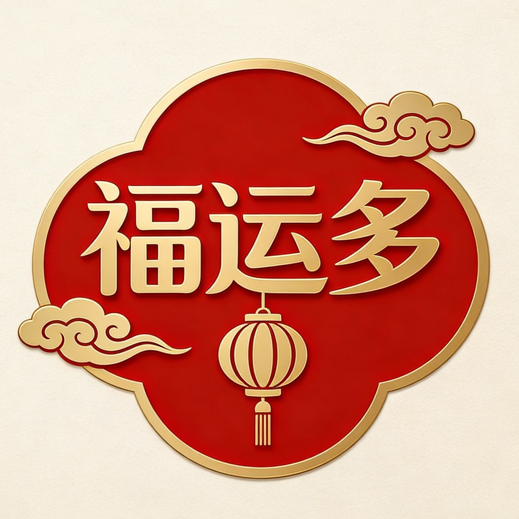 福运多节庆用品