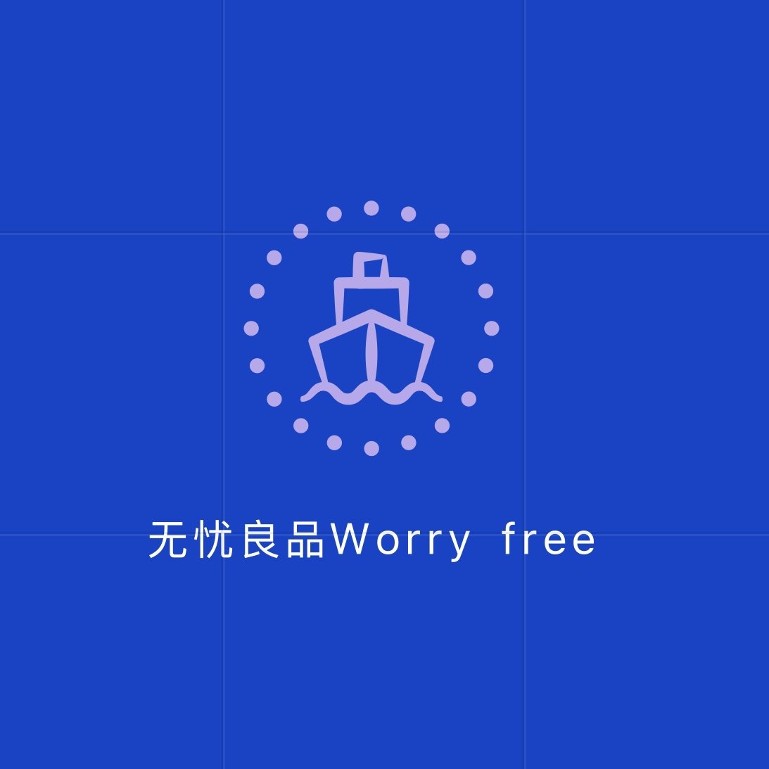无忧良品 Worry free